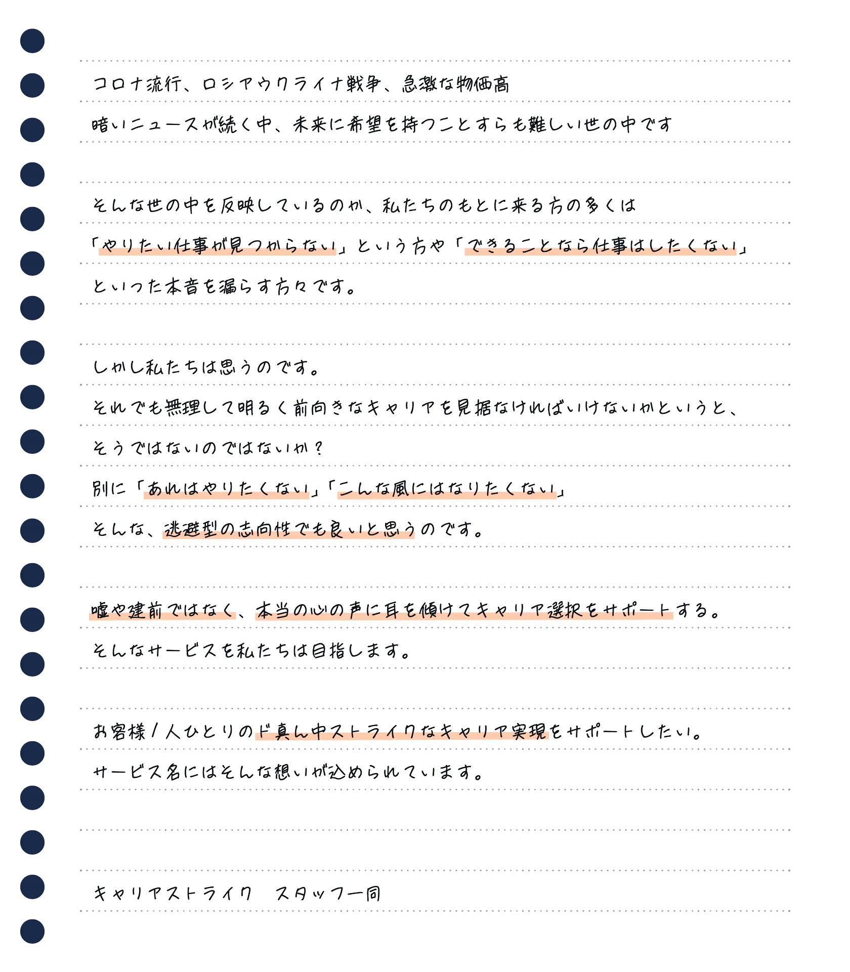 キャリアストライクの想い